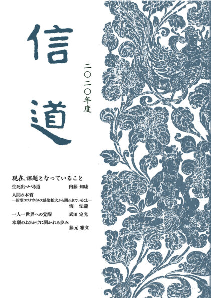 信道２０２０年度　「現在、課題となっていること」