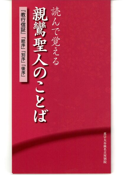 読んで覚える親鸞聖人のことば　―『教行信証』「総序」「別序」「後序」―