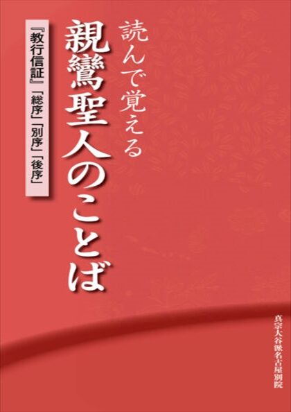 読んで覚える親鸞聖人のことば　―『教行信証』「総序」「別序」「後序」―