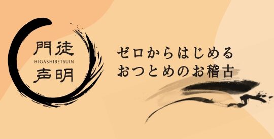 門徒声明（一般の方向けのおつとめのお稽古）