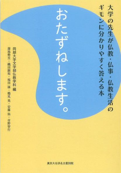 おたずねします。　―大学の先生が仏教・仏事・仏教生活のギモンに分かりやすく答える本―