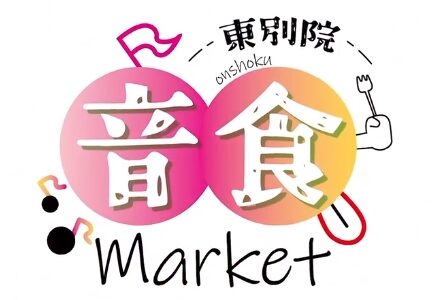 東別院 音食Market