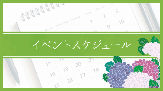 講座・イベント 日程案内