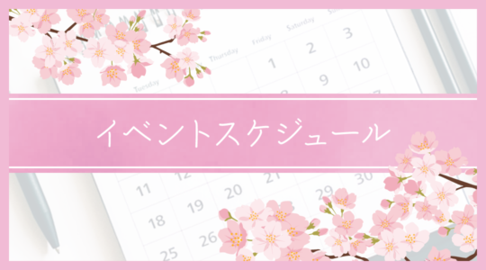 講座・イベント 日程案内