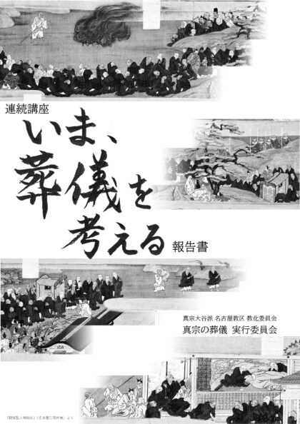 「いま、葬儀を考える」（葬儀に関する連続講座報告書）