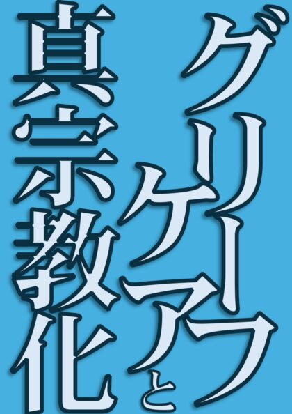 「グリーフケアと真宗教化」吉田 暁正氏（教化センター業務嘱託［研究］）2025年6月執筆