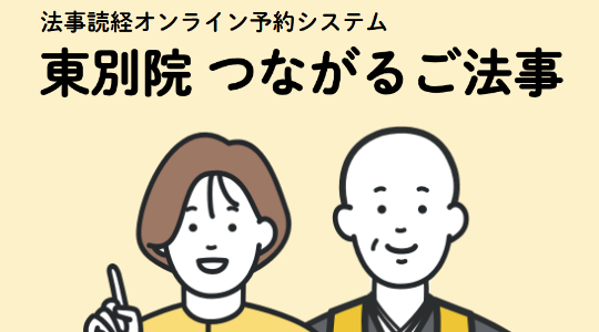東別院つながるご法事