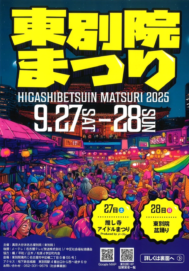 東別院まつり2025 ポスター