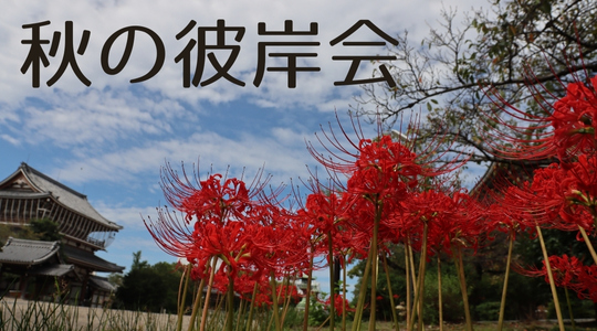 秋のお彼岸