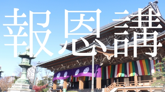 報恩講特設ページ