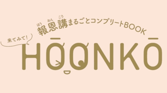 報恩講ガイドブックのダウンロードはこちら！