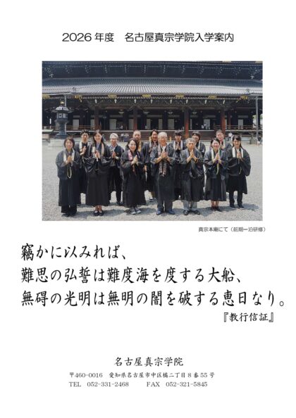2026年度　名古屋真宗学院入学案内パンフレット