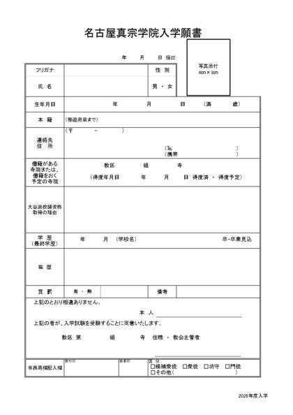 名古屋真宗学院入学願書（2026年度）
