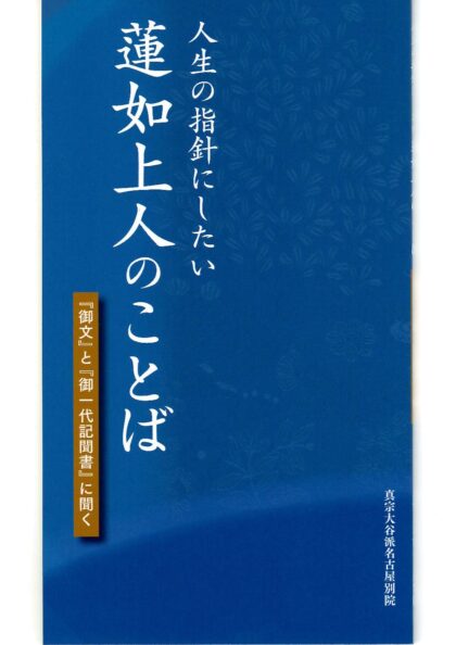 人生の指針にしたい　蓮如上人のことば