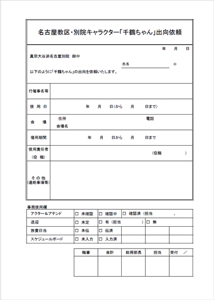 千鶴ちゃん出向依頼
