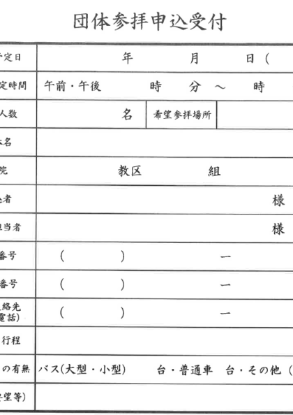 団体参拝申込用紙