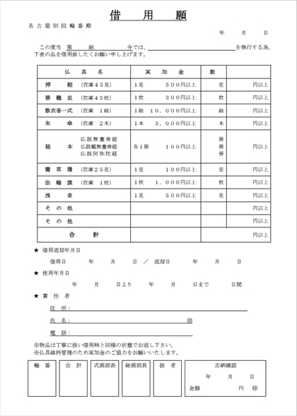 仏具借用願