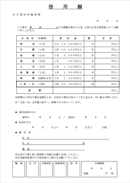 仏具借用願 (葬儀用)