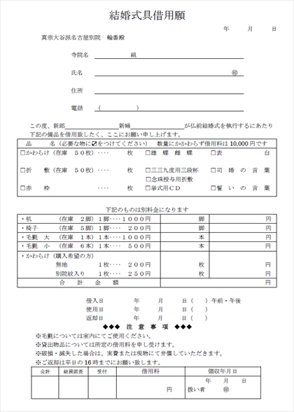 結婚式具借用願