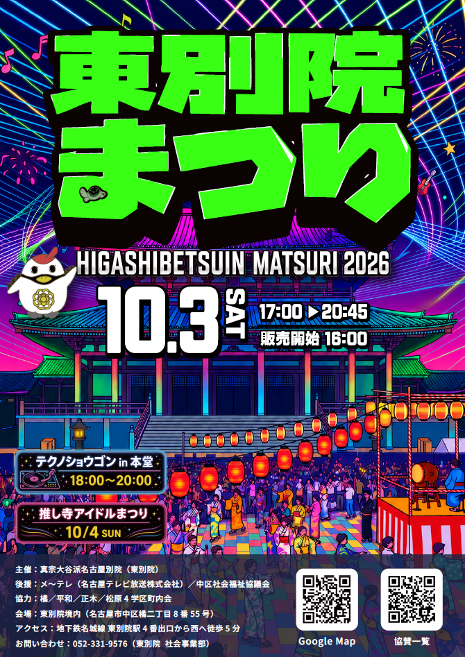 東別院まつり2026 ポスター