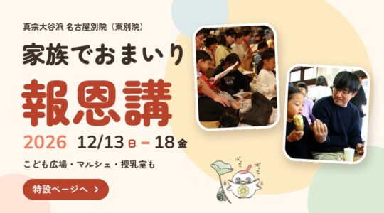 家族でおまいり報恩講2026（12月13日〜18日）